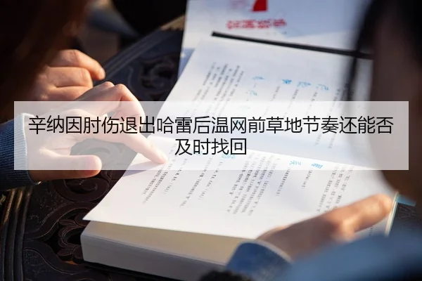 辛纳因肘伤退出哈雷后温网前草地节奏还能否及时找回