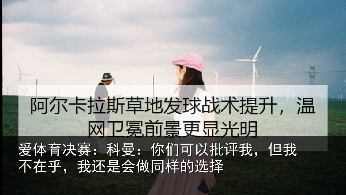 爱体育决赛：科曼相关情况我不相关情况样的选择