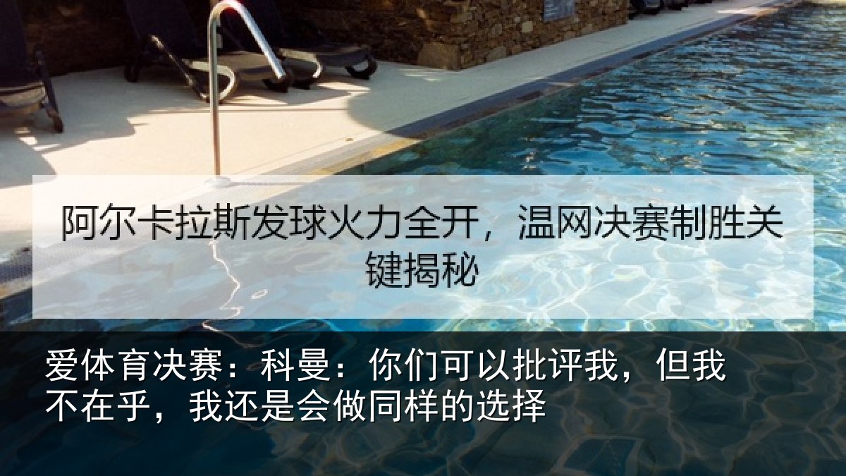 爱体育决赛：科曼相关情况我不相关情况样的选择