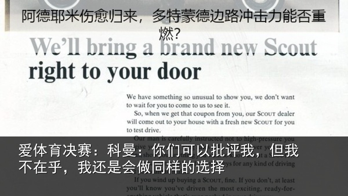 爱体育决赛：科曼：你们可以批评我，但我不在乎，我还是会做同样的选择