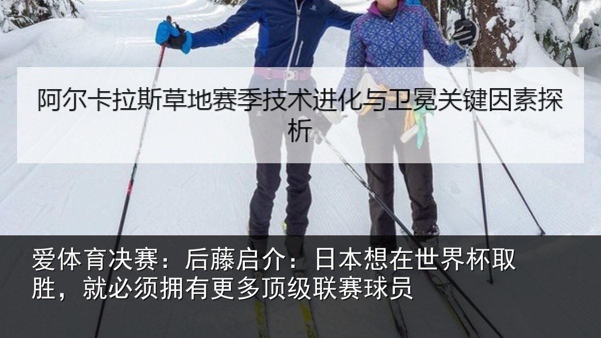 爱体育决赛：后藤启介：日本想在世界杯取胜，就必须拥有更多顶级联赛球员