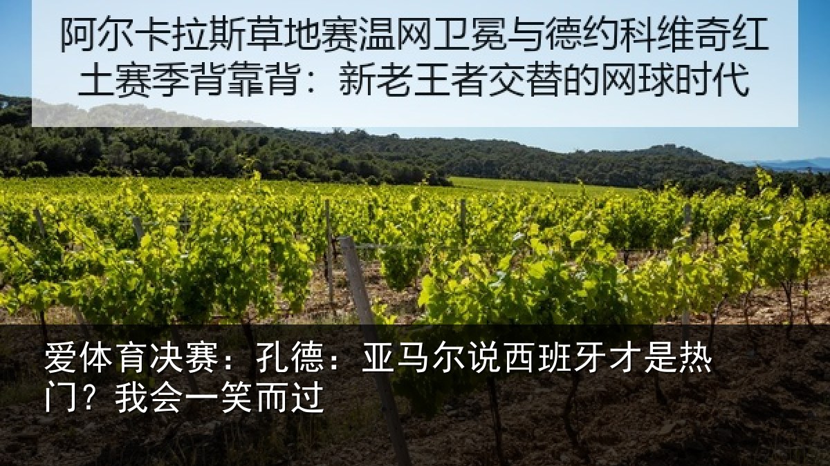 爱体育决赛：孔德相关情况是热门？我会一笑而过