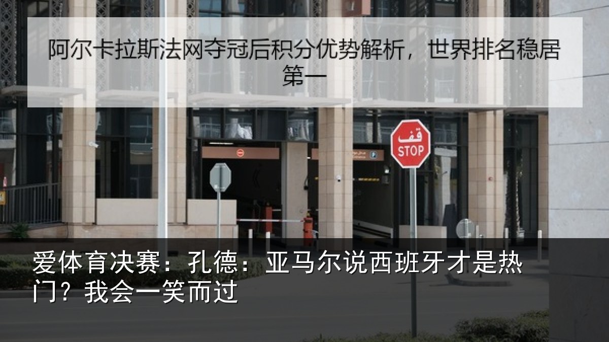 爱体育决赛：孔德相关情况是热门？我会一笑而过