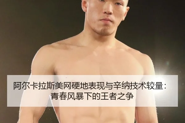 a-er-ka-la-si-mei-wang-ying-di-biao-xian-yu-xin-na-ji-shu-jiao-liang-qing-chun-feng-bao-xia-de-wang-zhe-zhi-zheng-3-431.jpg