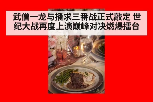 武僧一龙与播求三番战正式敲定 世纪大战再度上演巅峰对决燃爆擂台