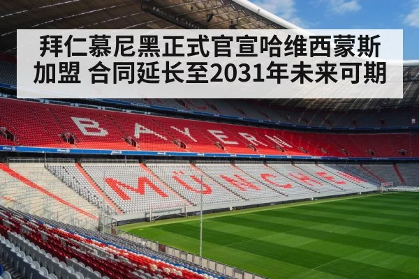 拜仁慕尼黑正式官宣哈维西蒙斯加盟 合同延长至2031年未来可期