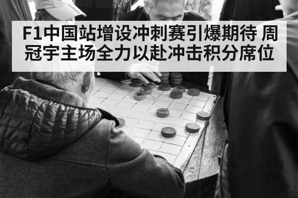 F1中国站增设冲刺赛引爆期待 周冠宇主场全力以赴冲击积分席位