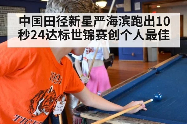 中国田径新星严海滨跑出10秒24达标世锦赛创个人最佳