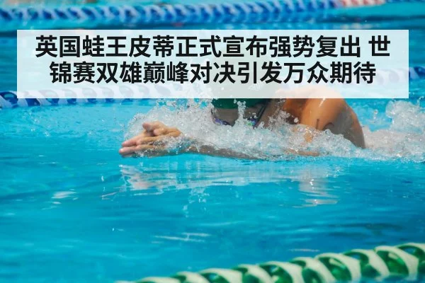 英国蛙王皮蒂正式宣布强势复出 世锦赛双雄巅峰对决引发万众期待