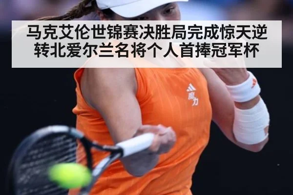 马克艾伦世锦赛决胜局完成惊天逆转北爱尔兰名将个人首捧冠军杯