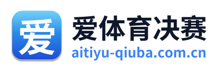 爱体育决赛